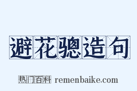 避花骢造句是什么意思的图片